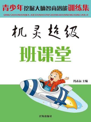 cover image of 机灵超级班课堂( Classroom of Smart Super Class)